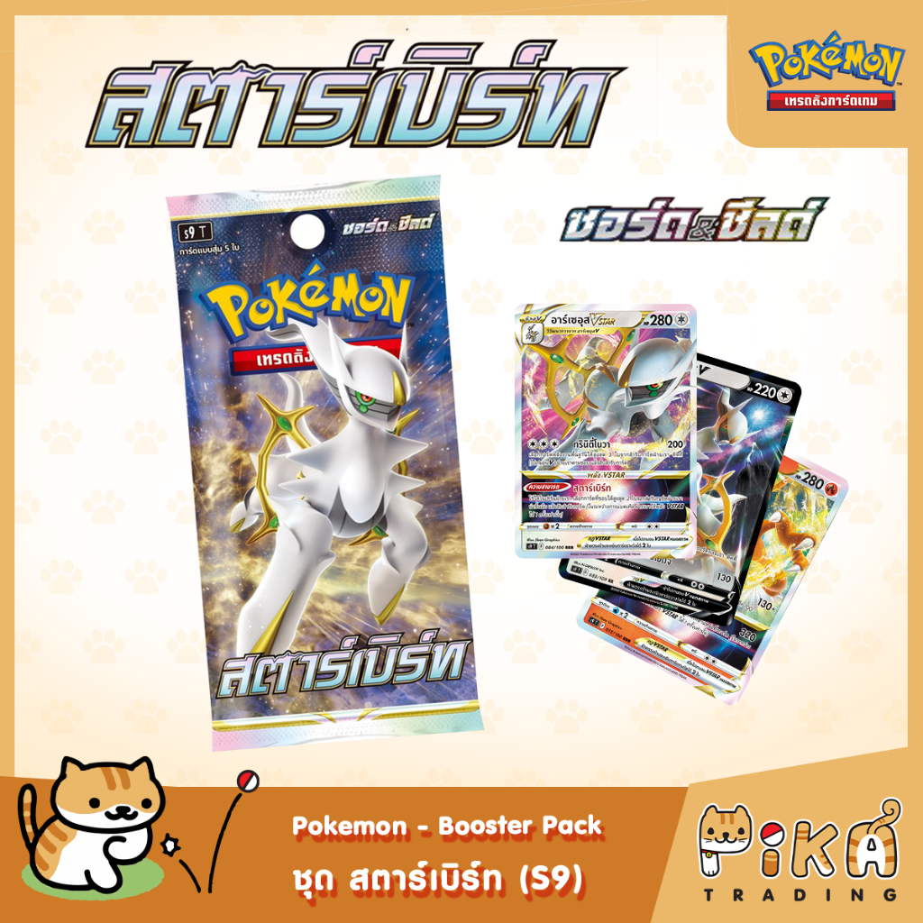 [Pokemon] Booster Pack-แบบซอง สตาร์เบิร์ท (S9/โปเกมอนการ์ด ภาษาไทย/Pokemon TCG Thai Version)