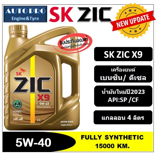 (น้ำมันใหม่ปี2023/API:SP) 5W-40 ZIC X9 |4 ลิตร| สำหรับเรื่องยนต์เบนซิน/ดีเซล สังเคราะห์แท้ 100% ระยะ 15,000 KM.