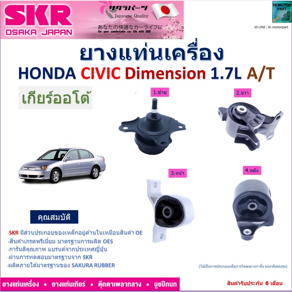 ยางแท่นเครื่อง ซีวิค ไดเมนชั่น,Honda Civic Dimension 1.7L เกียร์ออโต้ ยี่ห้อ SKR, NM-002