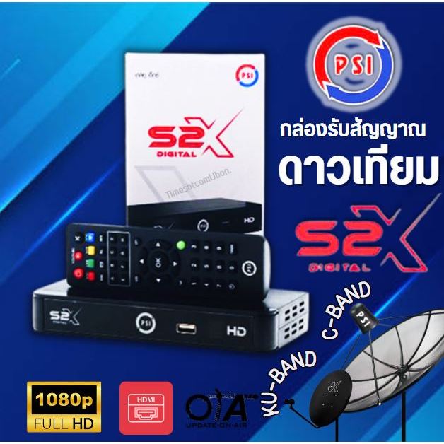 (รุ่นใหม่ล่าสุด คมชัดกว่าเดิม)PSI S2X HD กล่องดาวเทียม รองรับ จานทึบและจานตะแกรง