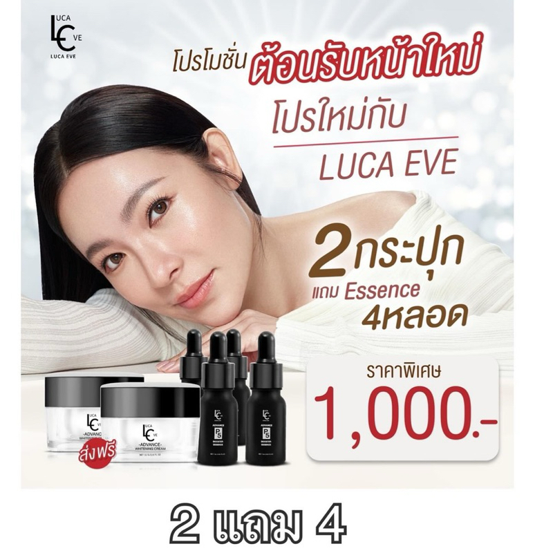 พร้อมส่ง ครีมลูก้าอีฟ ครีมดีเจต้นหอม [ซื้อ 2เเถม 4] LUCA EVE ADVANCE WHITENING