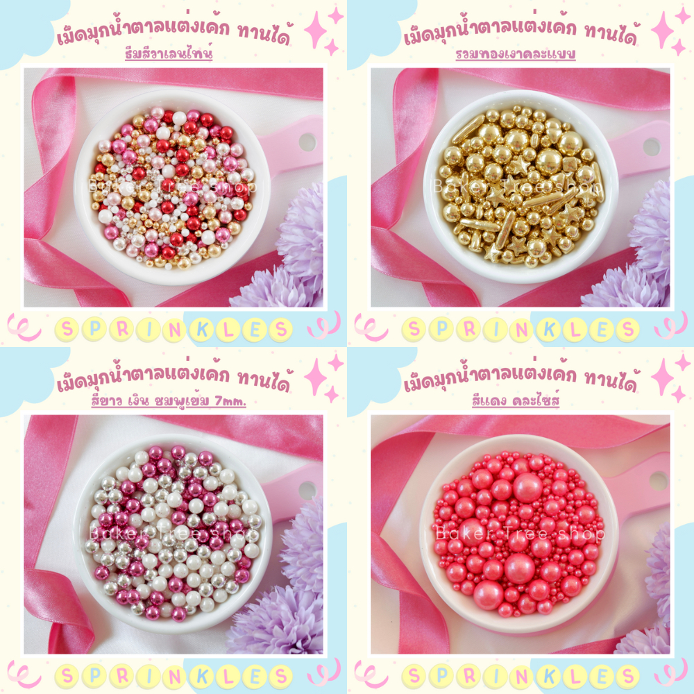 เม็ดมุกแต่งเค้ก คัพเค้ก เบเกอรี่ 25g/50g/100g สีสวย ราคาถูก Sugar Sprinkles