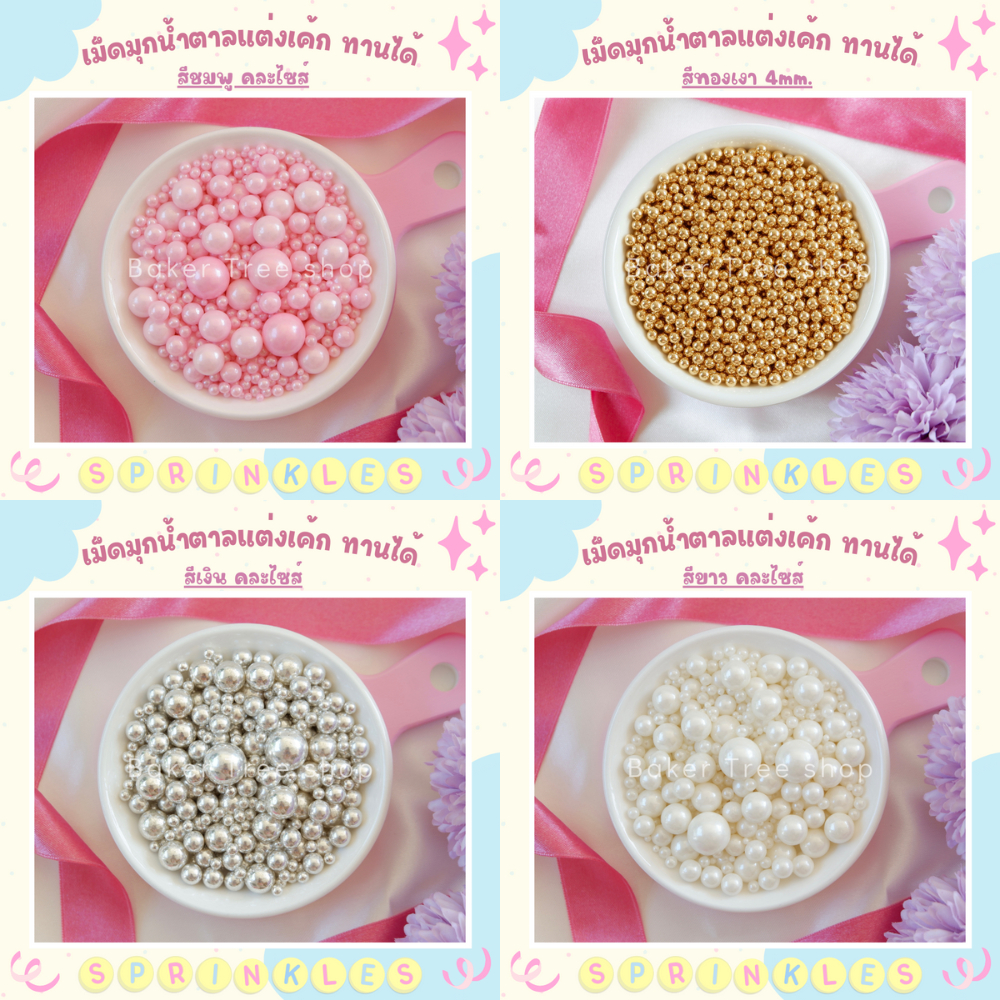 เม็ดมุกแต่งเค้ก คัพเค้ก เบเกอรี่ 25g/50g/100g สีสวย ราคาถูก Sugar Sprinkles