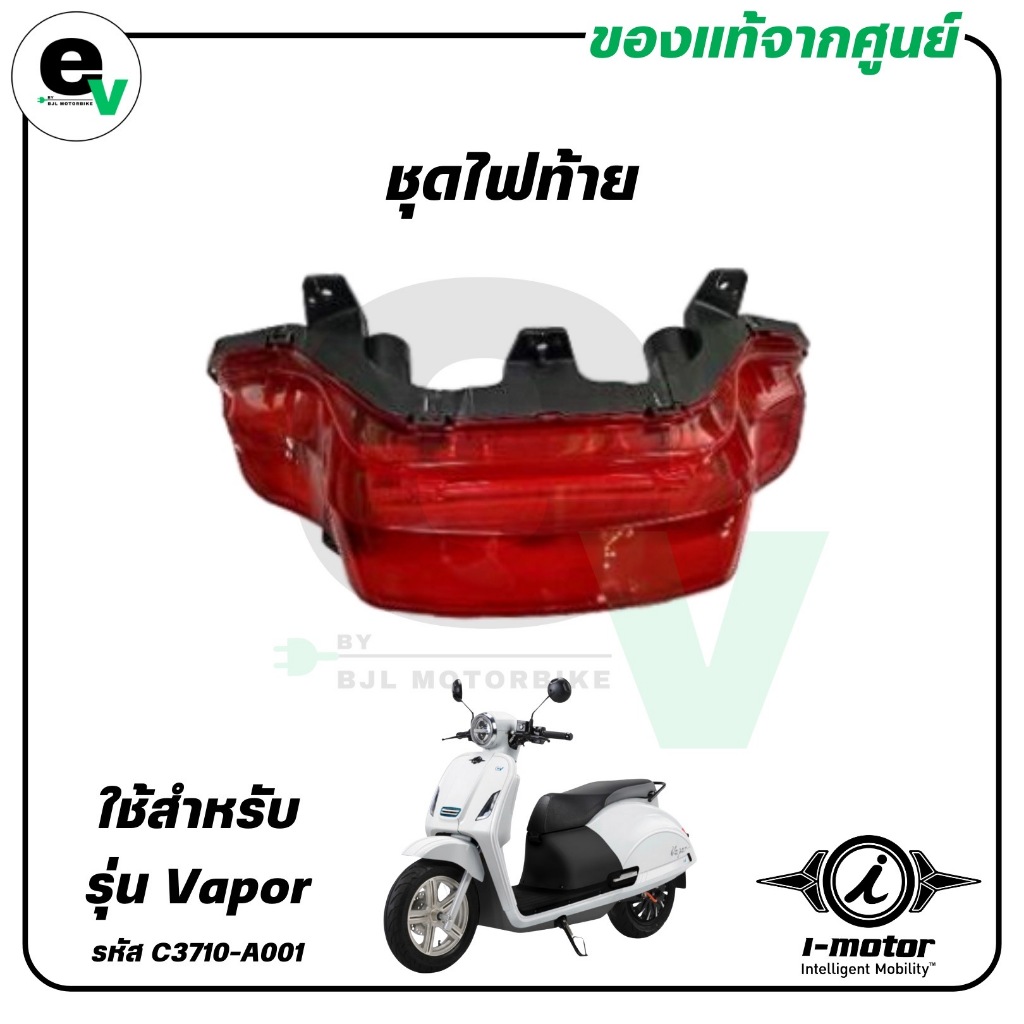 ชุดไฟท้าย VAPOR แท้ศูนย์ ( I-MOTOR / ไอ-มอเตอร์ / REAR COMBINATION LAMP ) C3710-A001A
