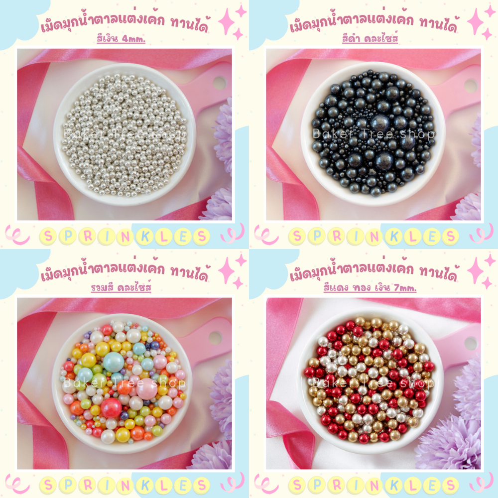 เม็ดมุกแต่งเค้ก คัพเค้ก เบเกอรี่ 25g/50g/100g สีสวย ราคาถูก Sugar Sprinkles