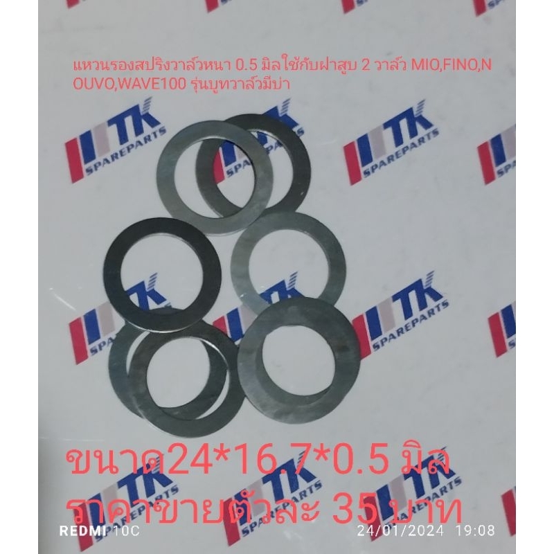 แหวนรองสปริงวาล์วหนา 0.5 มิลขนาด 24*16.7*0.5 ใช้กับฝาสูบ 2 วาล์ว MIO FINO NOUVO WAVE 100 รุ่นบูชวาล์วมีบ่า