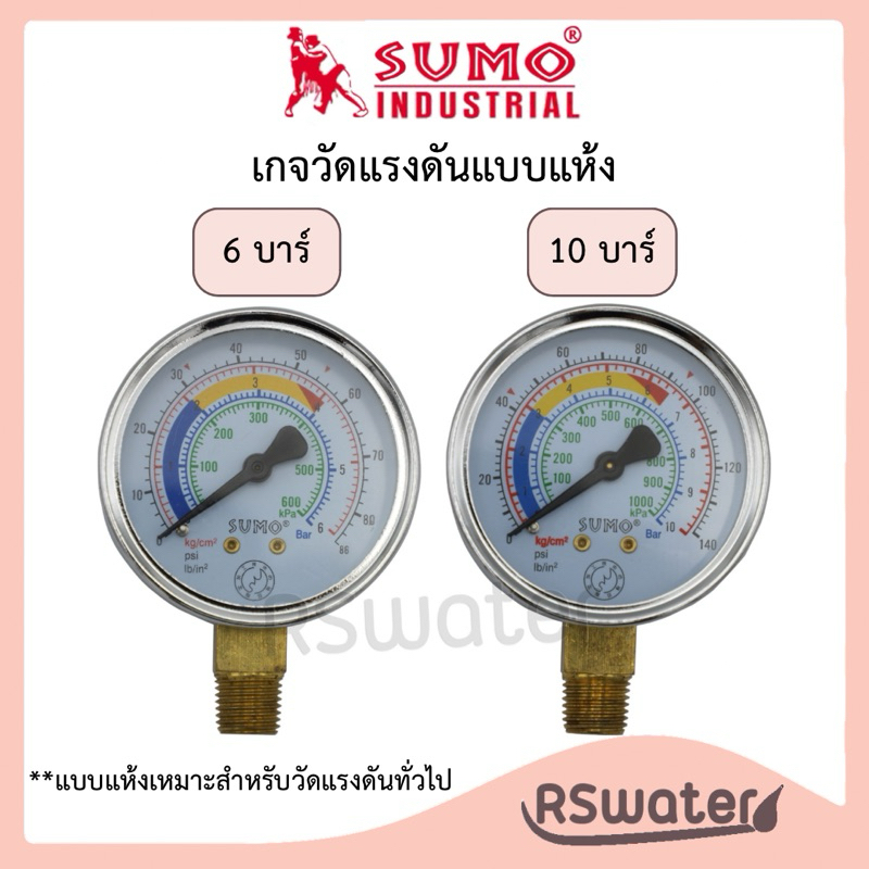 Sumo เกจแห้ง เกจวัดแรงดัน  มีสเกล 6 กับ 10 บาร์ ให้เลือก Dry Pressure Gauge