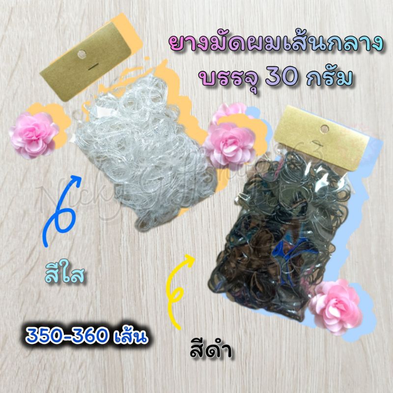 พร้อมส่ง ยางมัดผมเส้นเล็ก/ใหญ่ (สีใส/สีดำ) บรรจุ 30 กรัม (350-360เส้น)