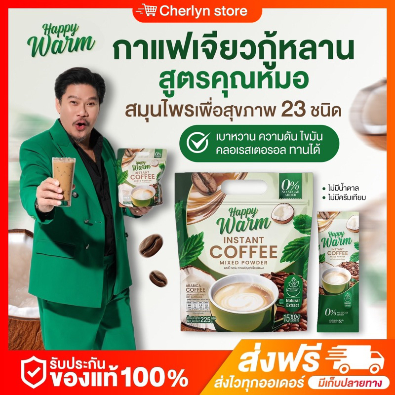 { พร้อมส่ง} แฮปปี้วอร์ม กาแฟเจียวกู้หลาน กาแฟพ่อนุ้ย เชิญยิ้ม กาแฟเพื่อสุขภาพ Happy Warm เบาหวาน ไขมัน ความดัน ดื่มได้