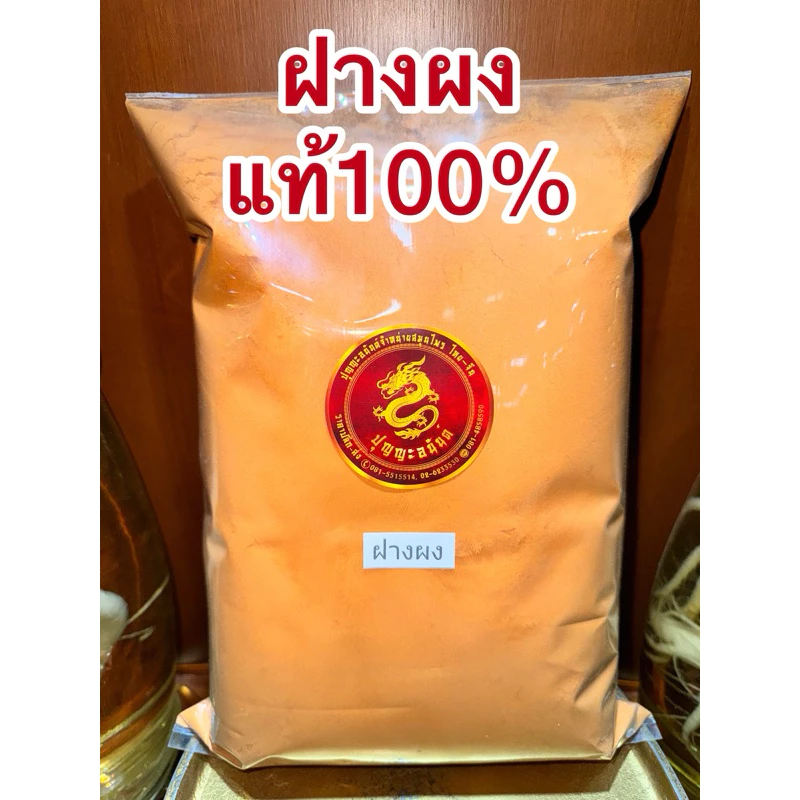 ฝางผง ฝางผงแท้100% ผงฝาง ไม้ฝาง แก่นฝาง ฝาง ฝางป่น ฝางบดผง