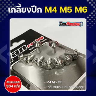 น็อตคอลโซน M4 M5 M6 "ลายเกลี้ยงปีก" เกลียวมิล ราคาต่อ1ตัว!!