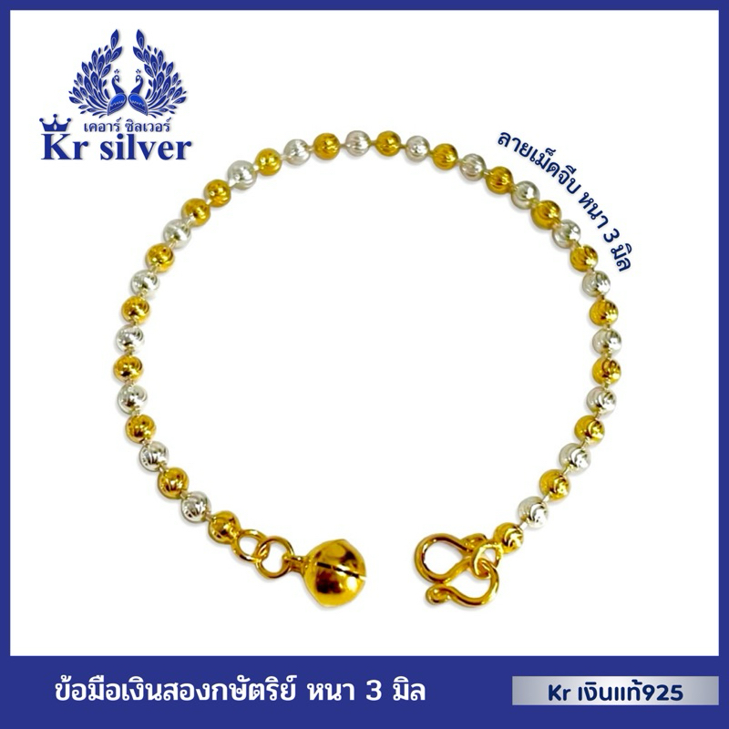 Kr silver เงินแท้มีใบรับประกัน ข้อมือเงินแท้สองกษัตริย์ ลายเม็ดจีบ หนา 3 มิล | B2K30001