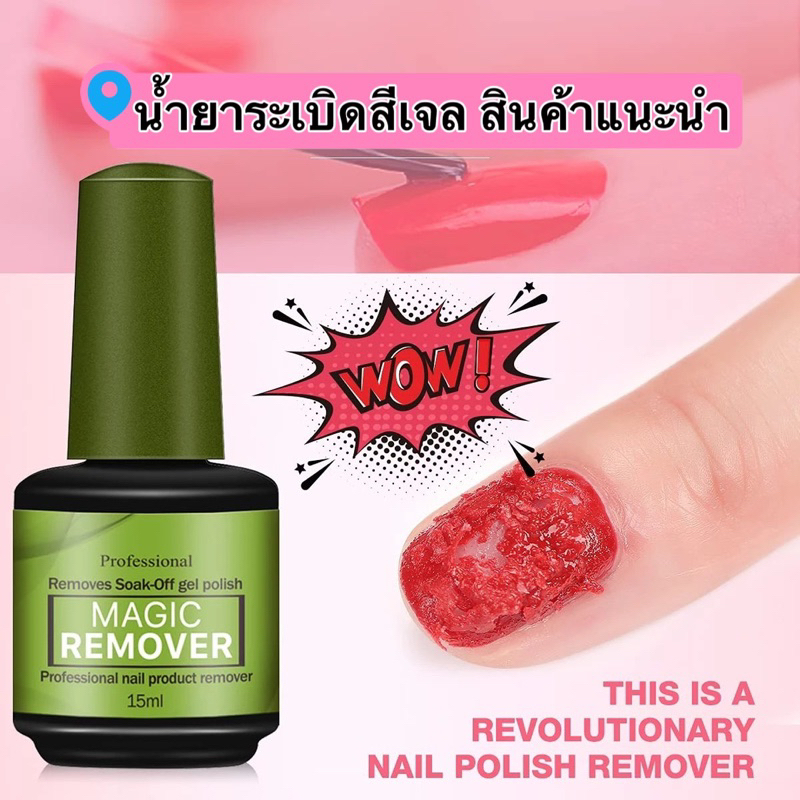 น้ำยาระเบิดสีเจล MAGIC REMOVER ช่วยลอกสีเจลได้สะดวกรวดเร็ว ประหยัดเวลา ไม่ระคายเคืองผิว ขนาด 15ml.🌈พร้อมส่งในไทย🌈