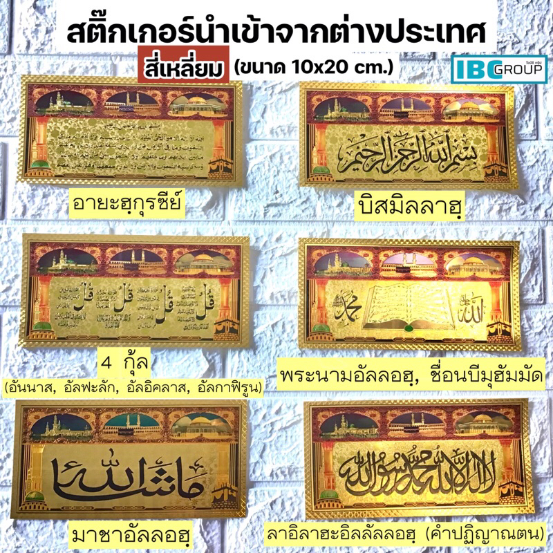 สติ๊กเกอร์สีทอง เกรดดี นำเข้า (พระนามอัลลอฮฺ , ชื่อนบีมุฮัมมัด, 4 กุ้ล, คำปฏิญาณ (ขนาดสี่เหลี่ยม, วงกลมใหญ่, วงกลมเล็ก)