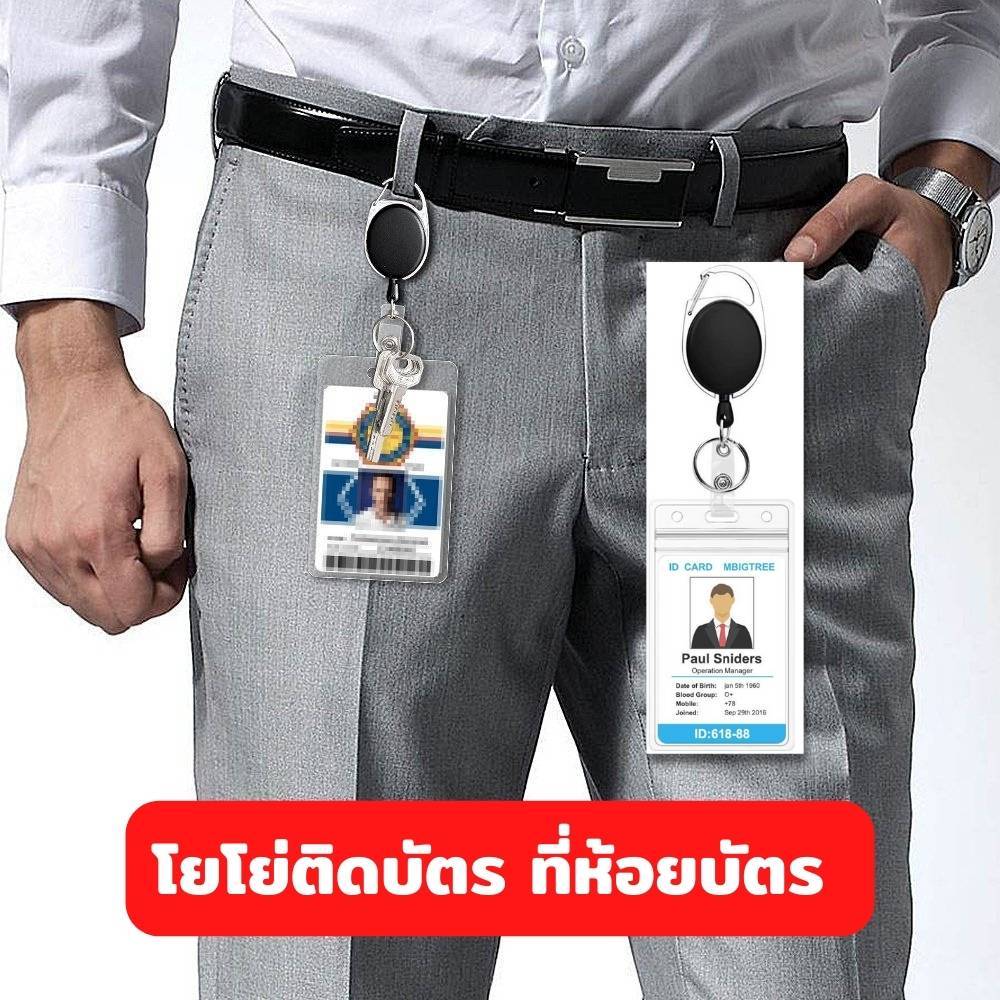 โยโย่ติดบัตร โยโย่คล้องบัตรพนักงาน ที่ห้อยบัตร พวงกุญแจห้อยบัตรยืดได้ ที่คล้องบัตรยืดได้ พร้อมซองใส่บัตร