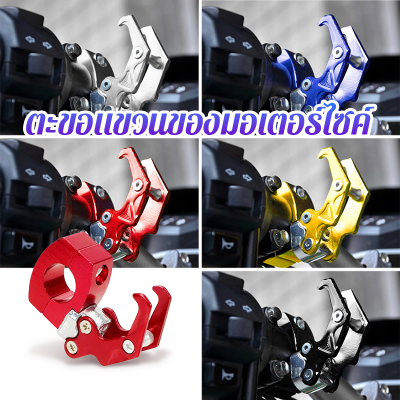 ตะขอแขวนของมอเตอร์ไซค์ ตะขอเกี่ยวของมอเตอร์ไซค์ ความสามารถในการรับน้ำหนักที่แข็งแกร่ง มีหลายสีให้เลือก
