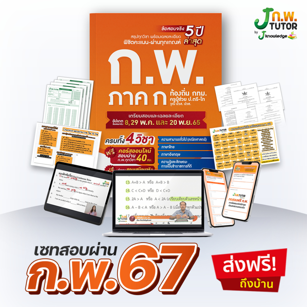[แจกโค้ดส่วนลด150.-]เซ็ทสอบผ่าน ก.พ. 68 พร้อม คอร์สติว ก.พ. 40 ชม. J ก.พ. tutor