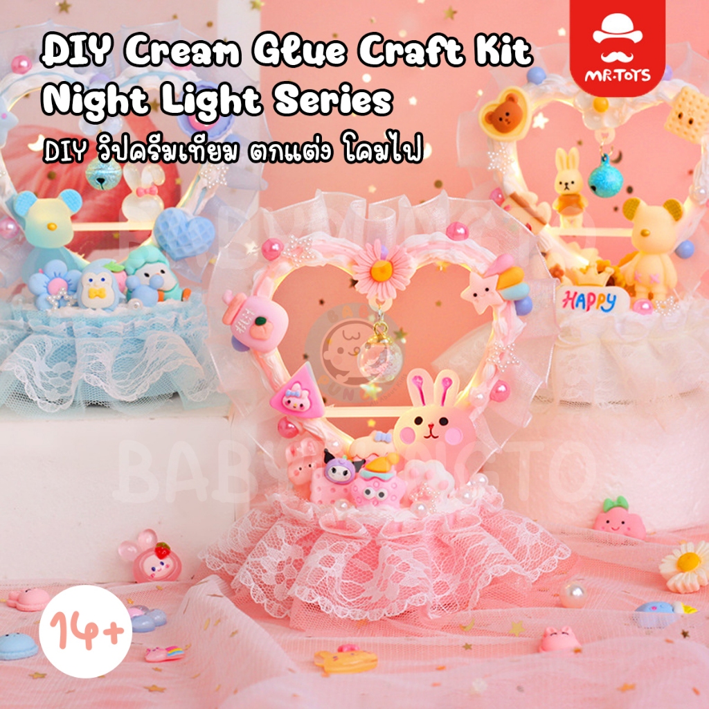 Mr.Toys DIY Cream Glue Craft Kit : Night Light Series กาวครีม | ของเล่นศิลปะ DIY