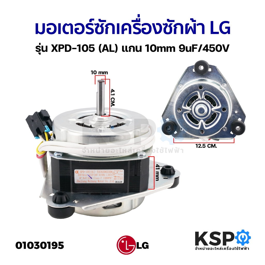 มอเตอร์ซัก เครื่องซักผ้า LG แอลจี รุ่น XPD-105 (AL) แกน 10mm 9uF/450V อะไหล่เครื่องซักผ้า