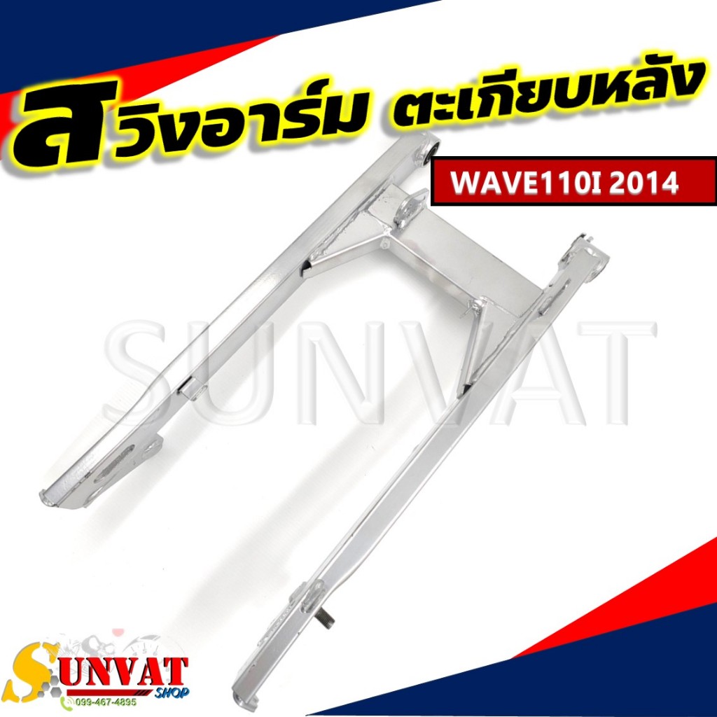 ตะเกียบหลัง สวิงอาร์ม WAVE110i-2014 **งานมีรอยเชื่อมตามรูป**