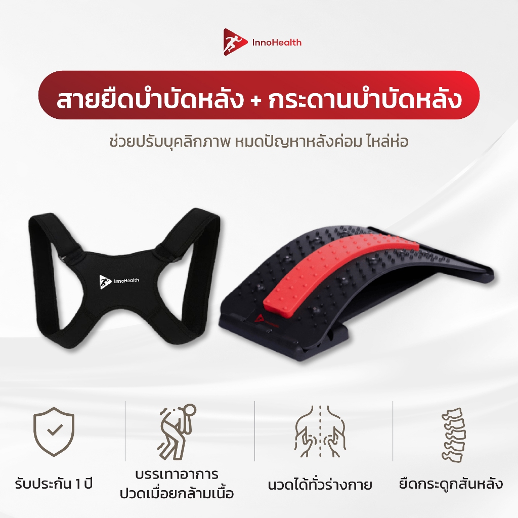 สายยืดบำบัดหลัง และกระดานบำบัดหลัง InnoHealth เซตคู่สุดคุ้ม บรรเทาอาการหลังค่อมปรับสรีระ คลายปวดหลังโดยการยืด และดัดหลัง