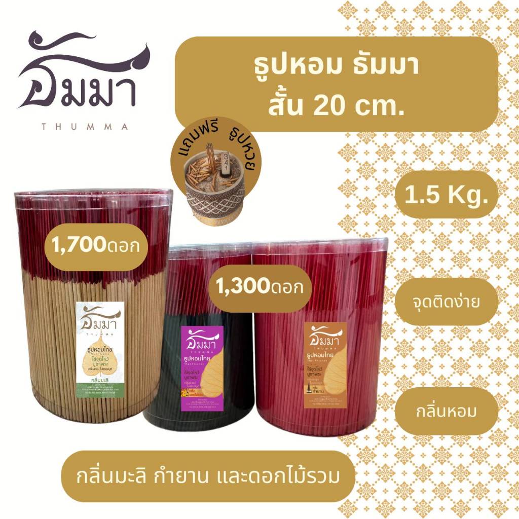 ธูปหอม ธรรมชาติ 20 CM. แถมฟรี ธูปหวย ลุ้นรวย!! ขนาดบรรจุ 1.5 Kg. กลิ่นกำยาน มะลิสด ดอกไม้รวม