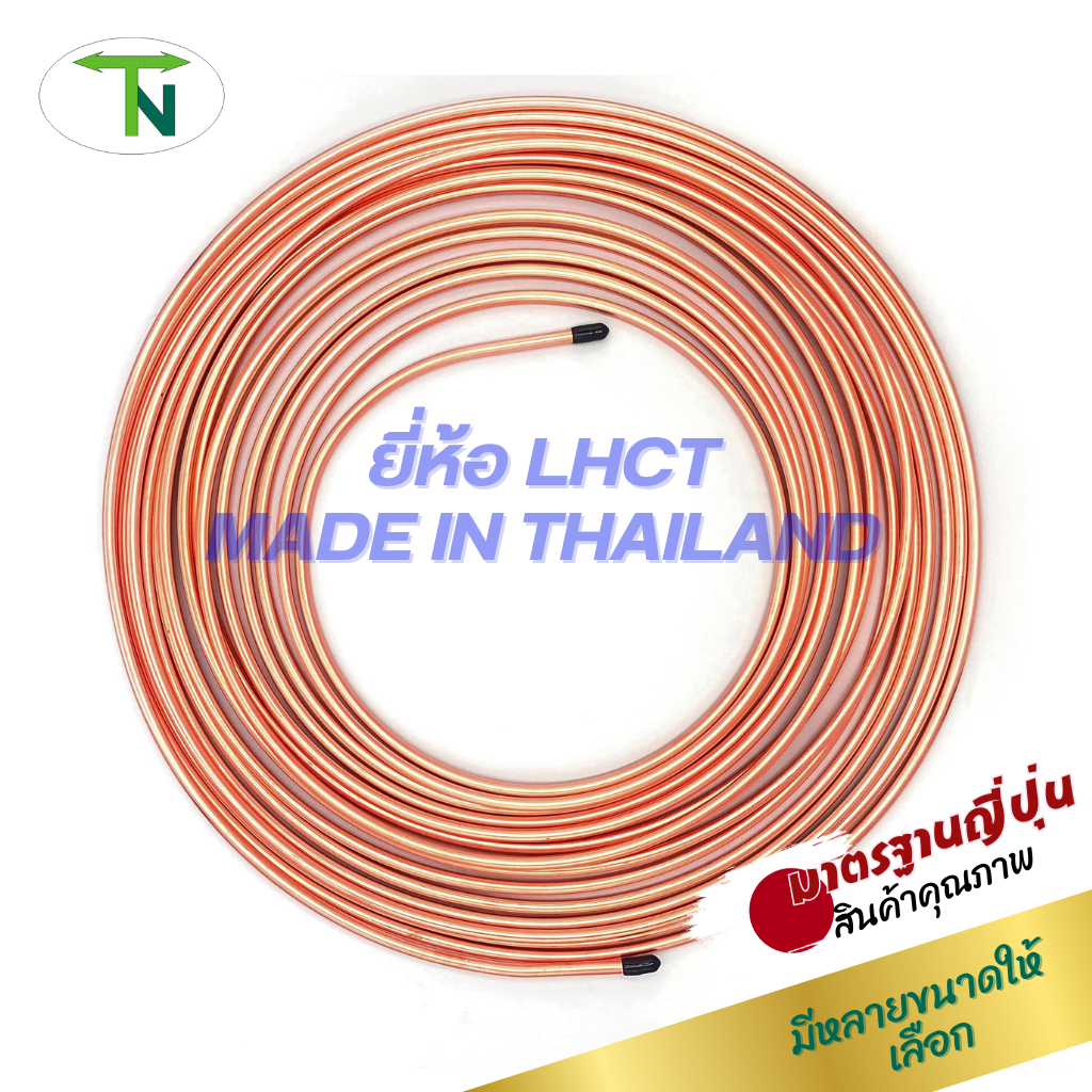 แป๊ปม้วนทองแดง ท่อทองแดง ยี่ห้อ LHCT
