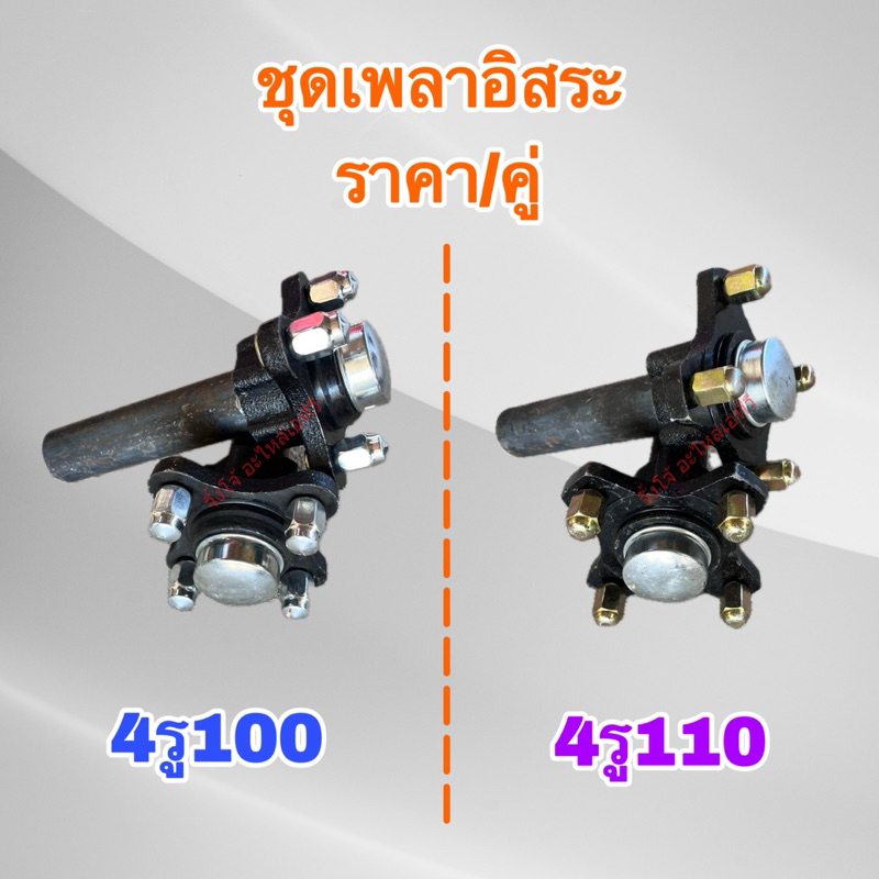 พร้อมส่งจากไทย ชุดเพลาหลังทำพ่วง ดุม 4 รู100 ,4รู110ราคา/คู่