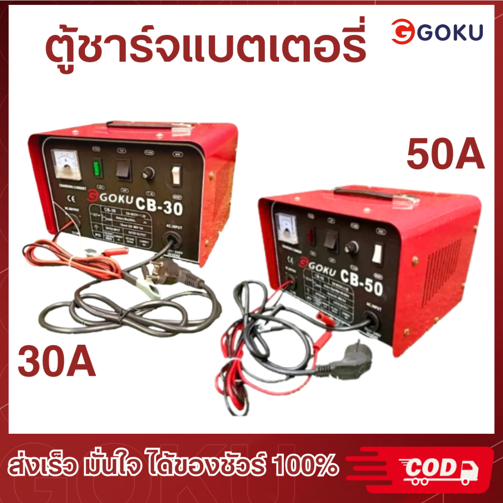 ตู้ชาร์จแบตเตอรี่ ขนาด 30A"50A /12V-24V เร็วได้ ช้าได้ *จั้มสตาร์ทได้* ระบบอินเวอรเตอร์ ยี่ห้อGOKU สินค้
