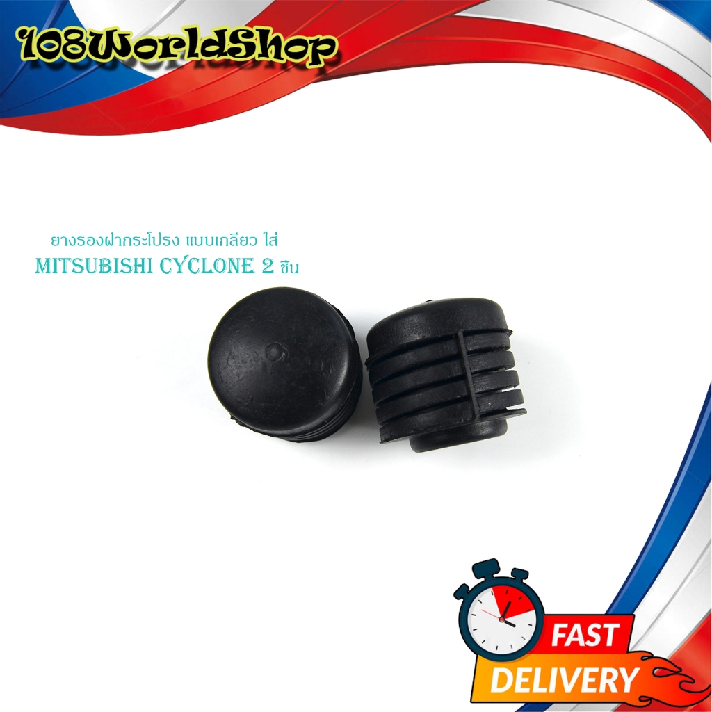 ยางรองฝากระโปรง แบบเกลียว ใส่ mitsubishi Cyclone 2 ชิ้น
