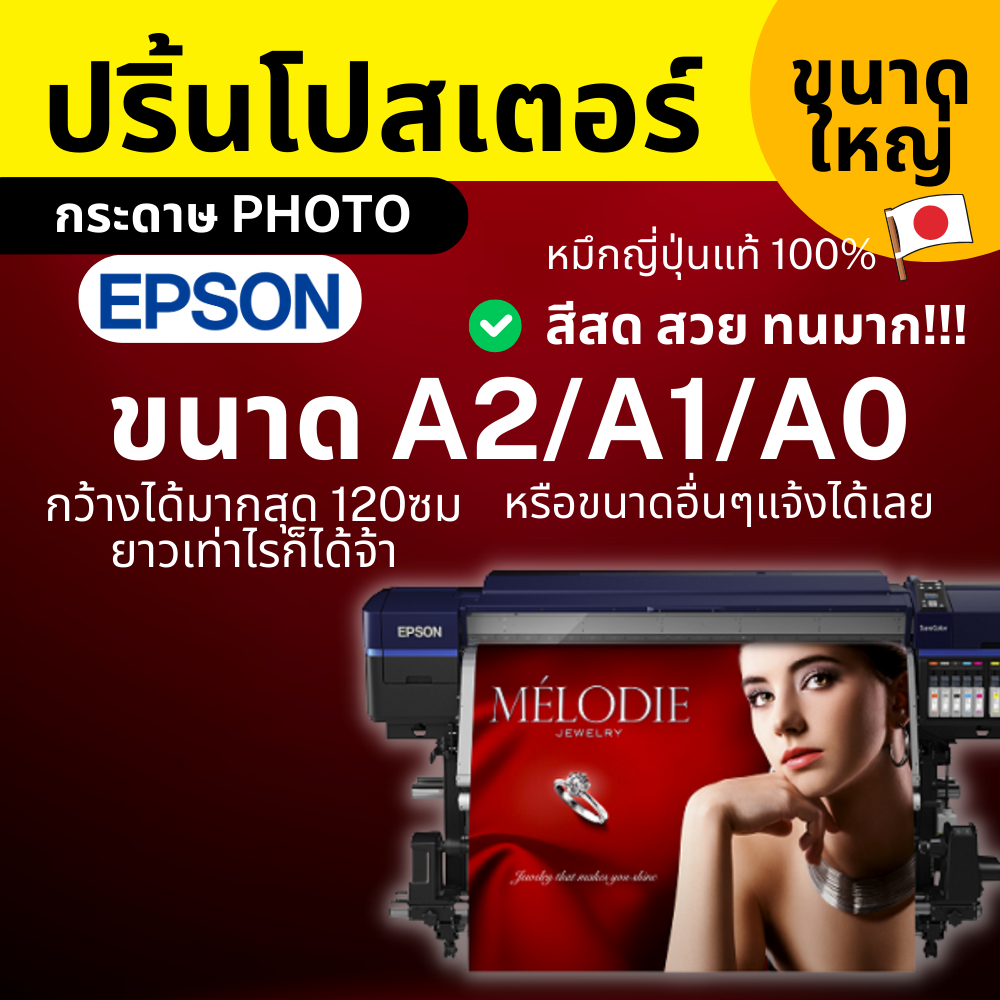 โปสเตอร์ ขนาดใหญ่ A2/A1/A0 กระดาษ PHOTO เกรด PREMIUM - EPSONS8 poster