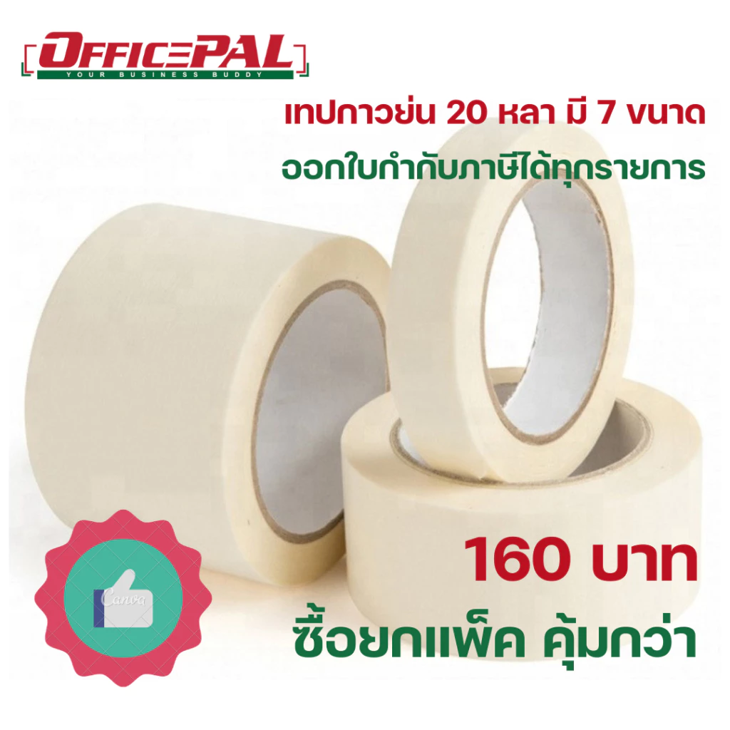 เทปย่น 20 หลา ซื้อยกแพ็คถูกกว่า Masking tape 7 ขนาด 12,18, 24, 36, 48, 60, 72 มม. เทปกระดาษกาวย่น เทปกาวย่น กาวหนังไก่