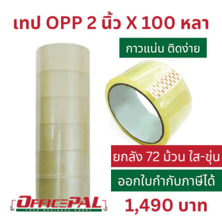 (แพ็ค 6 ม้วน) เทป OPP 2 นิ้ว ยาว 45 หลา 100 หลา 1X6 สีชา สีขุ่น เทปกาวใส น้ำตาล เทปแปะกล่อง เทปพันลัง Packaging tape