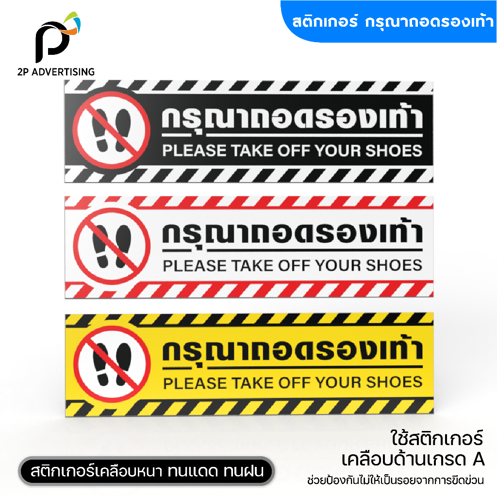 สติกเกอร์ติดพื้น "กรุณาถอดรองเท้า" ขนาด 80x22 ซม.  55x15 ซม. พร้อมเคลือบกันรอยขีดข่วน