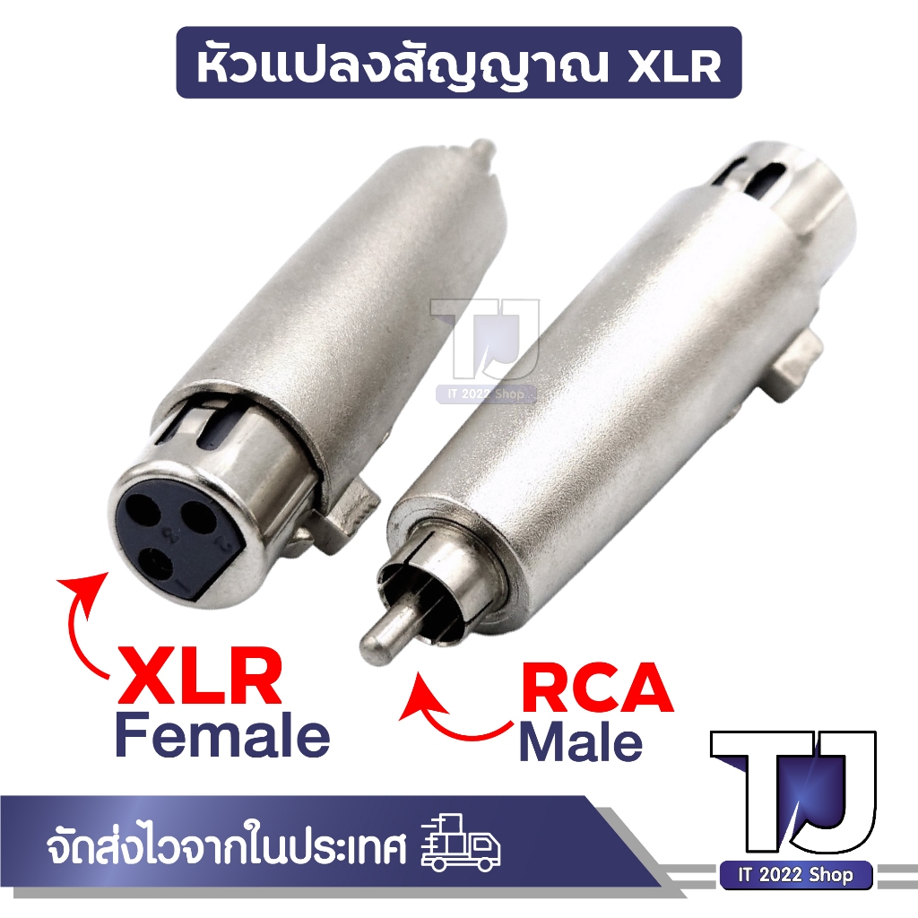 XLR 3 Pin ปลั๊กแปลงสัญญาณ XLR To 6.5, RCA, ตัวผู้, ตัวเมีย และอื่นๆ แจ็คต่อเครื่องเสียง (1ชิ้น)