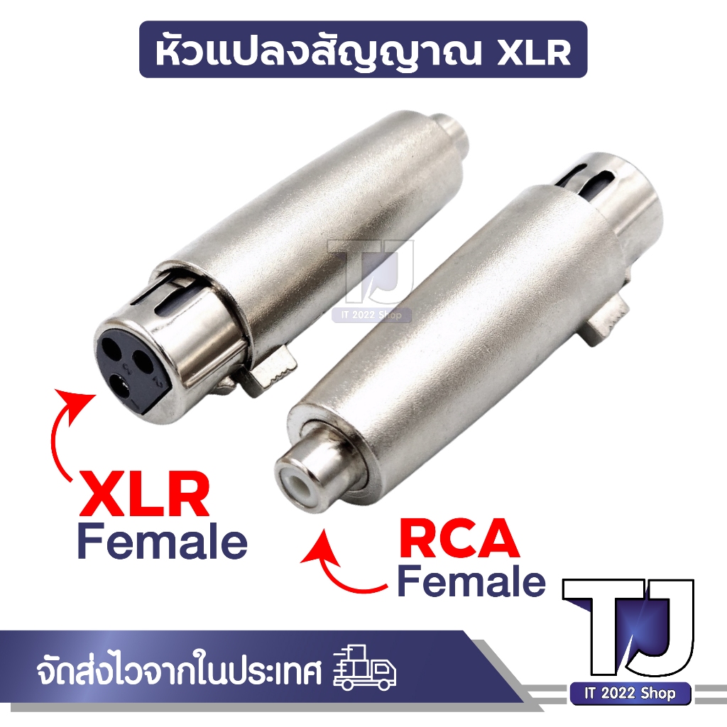 XLR 3 Pin ปลั๊กแปลงสัญญาณ XLR To 6.5, RCA, ตัวผู้, ตัวเมีย และอื่นๆ แจ็คต่อเครื่องเสียง (1ชิ้น)