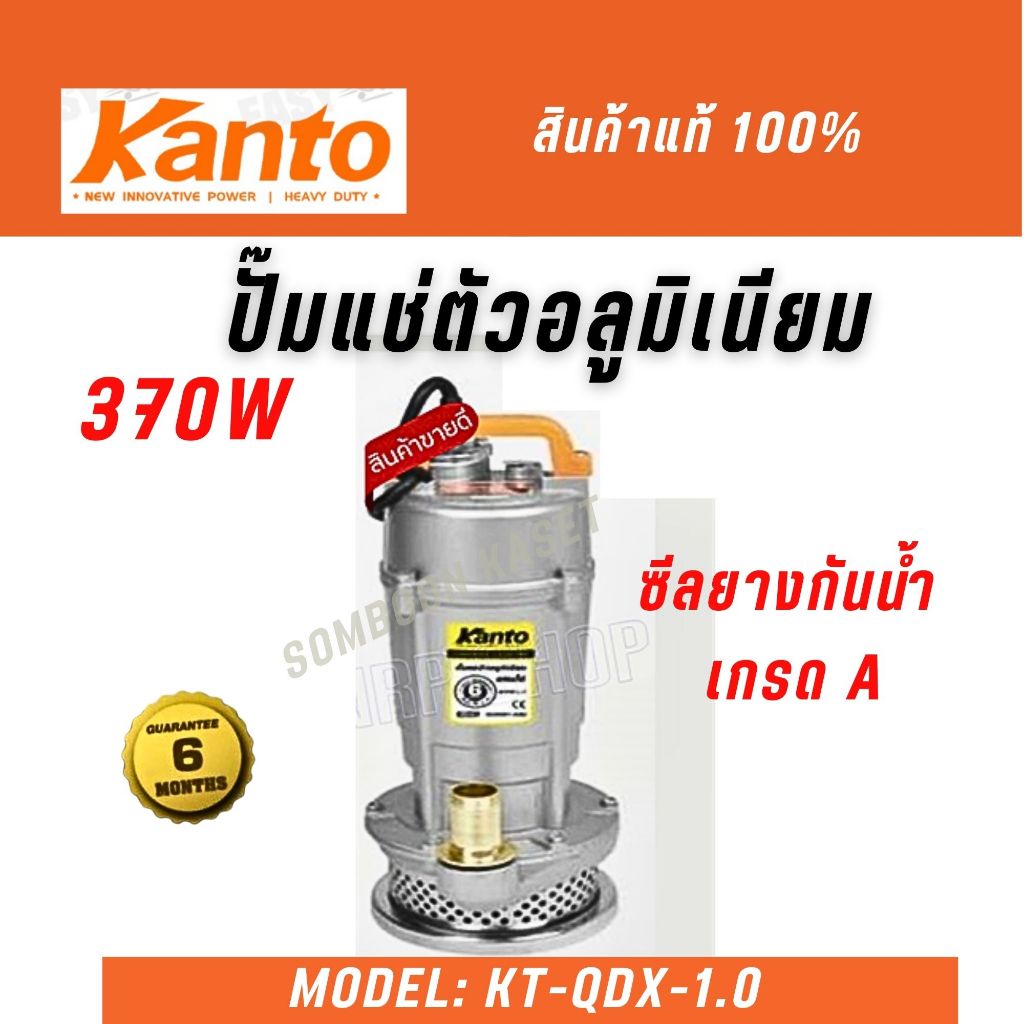 KANTO ไดโว่ 1 นิ้ว รุ่น KT-QDX-1.0 ปั๊มแช่ไดโว่ 370W