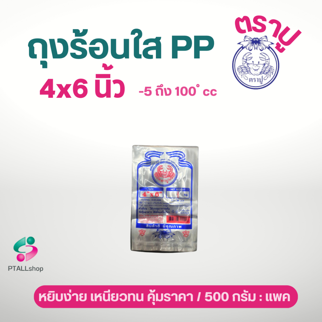 ถุงร้อนใส  ตราเจ้าสมุทร ตราปู เนื้อ PP มีทุกขนาด