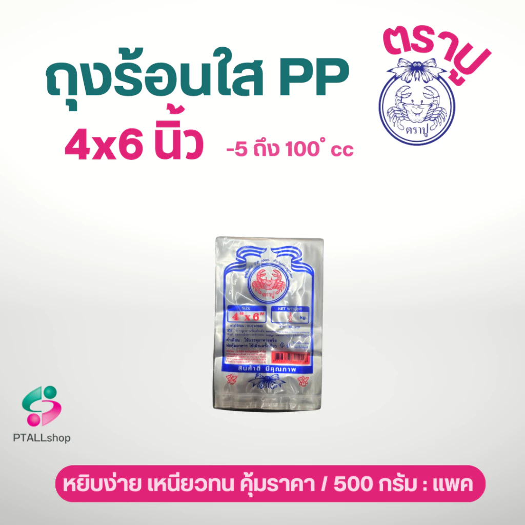 ถุงร้อนใส ตราเจ้าสมุทร ตราปู เนื้อ PP มีทุกขนาด