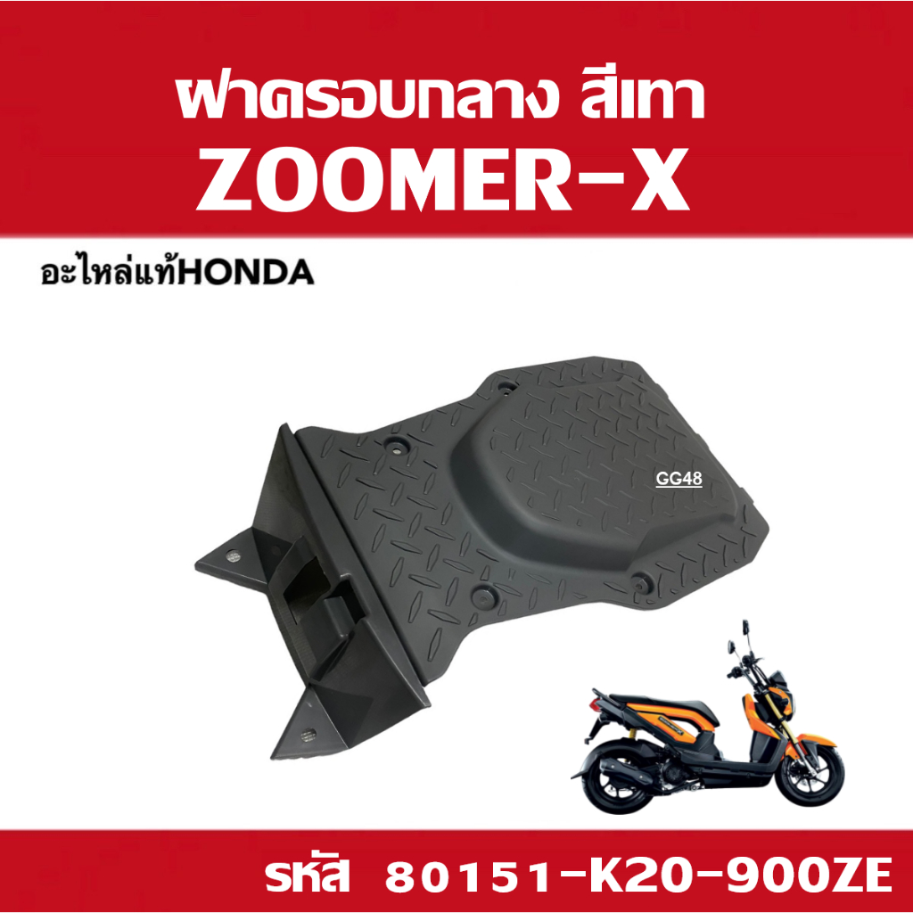 ฝาครอบกลาง แผ่นปิดใต้เบาะ แท้ศูนย์ ZOOMER-X แผ่นปิดเบาะ สีเทา 80151-K20-900ZE