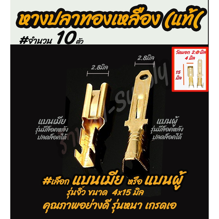 เก็บโค๊ด MT11BTลด50บาท หางปลาทองเหลือง (แท้) #10ชิ้น แบนเมีย / แบนผู้ (จิ๋ว) หางปลา ขนาด 2.8มิล สายไฟ หางปลา