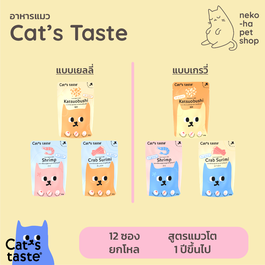 (รสใหม่!) อาหารแมว พรีเมี่ยม Cat's Taste แคทเทส ไม่เติมโซเดียม 70g 12 ซอง เลือกเยลลี่ เกรวี่ ได้