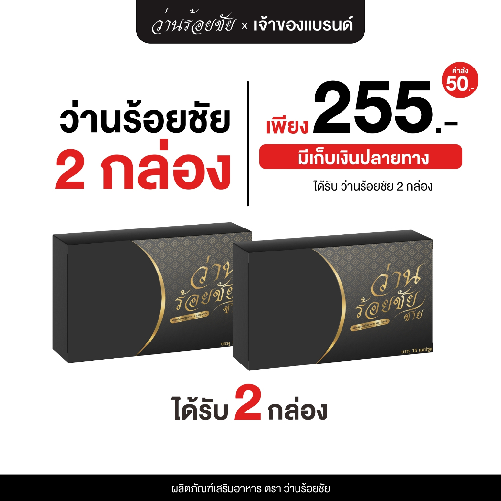 [ ของแท้-พร้อมส่ง ] ว่านร้อยชัย 2 กล่อง ของแท้ เต่งตึง คัดเต้า เพิ่มความกระชับ อกฟู รูฟิต