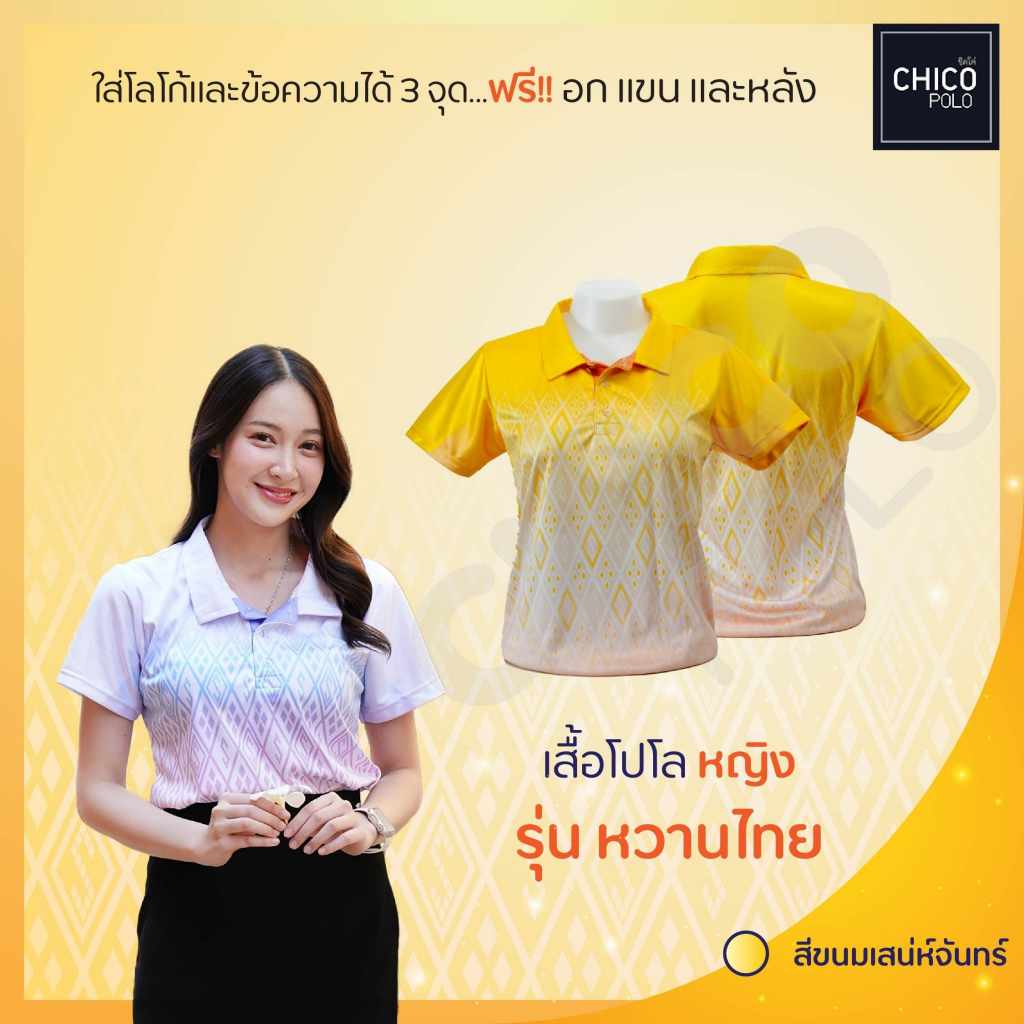 เสื้อโปโล Chico (ชิคโค่) ทรงผู้หญิง รุ่น หวานไทย สีเหลือง (เลือกตราหน่วยงานได้)