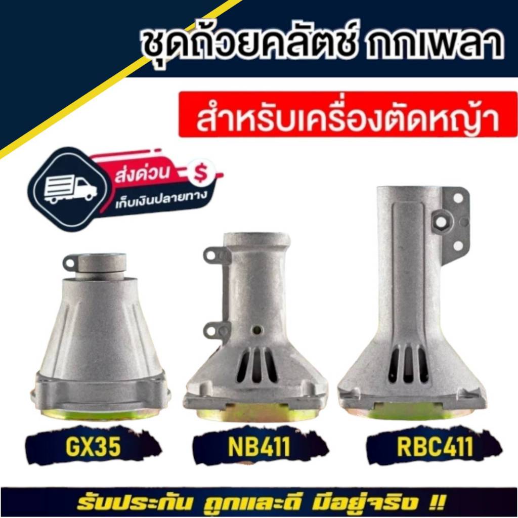 ถ้วยคลัตช์ กกเพลา เครื่องตัดหญ้า GX35 NB411 RBC411 ชุดถ้วยคลัต์ กกเพลา อะไหล่เครื่องตัดหญ้า