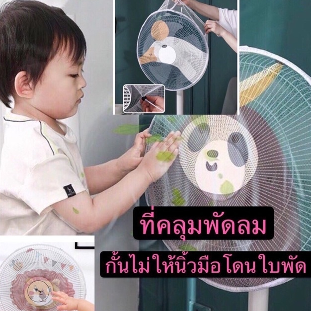 GTR( BC32 )(ร้านไทย) ตาข่ายคลุมพัดลม ป้องกันเด็กเอานิ้วแหย่พัดลม (อุปกรณ์ดูแลความปลอดภัยแม่และเด็ก)