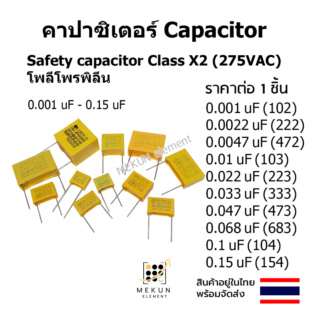 คาปาซิเตอร์ ตัวเก็บประจุ class x2 275v 0.001uf - 0.15uf capacitor c เช่น 0.0022uf 0.01uf 0.022uf 0.1uf 1nf 10nf 100nf