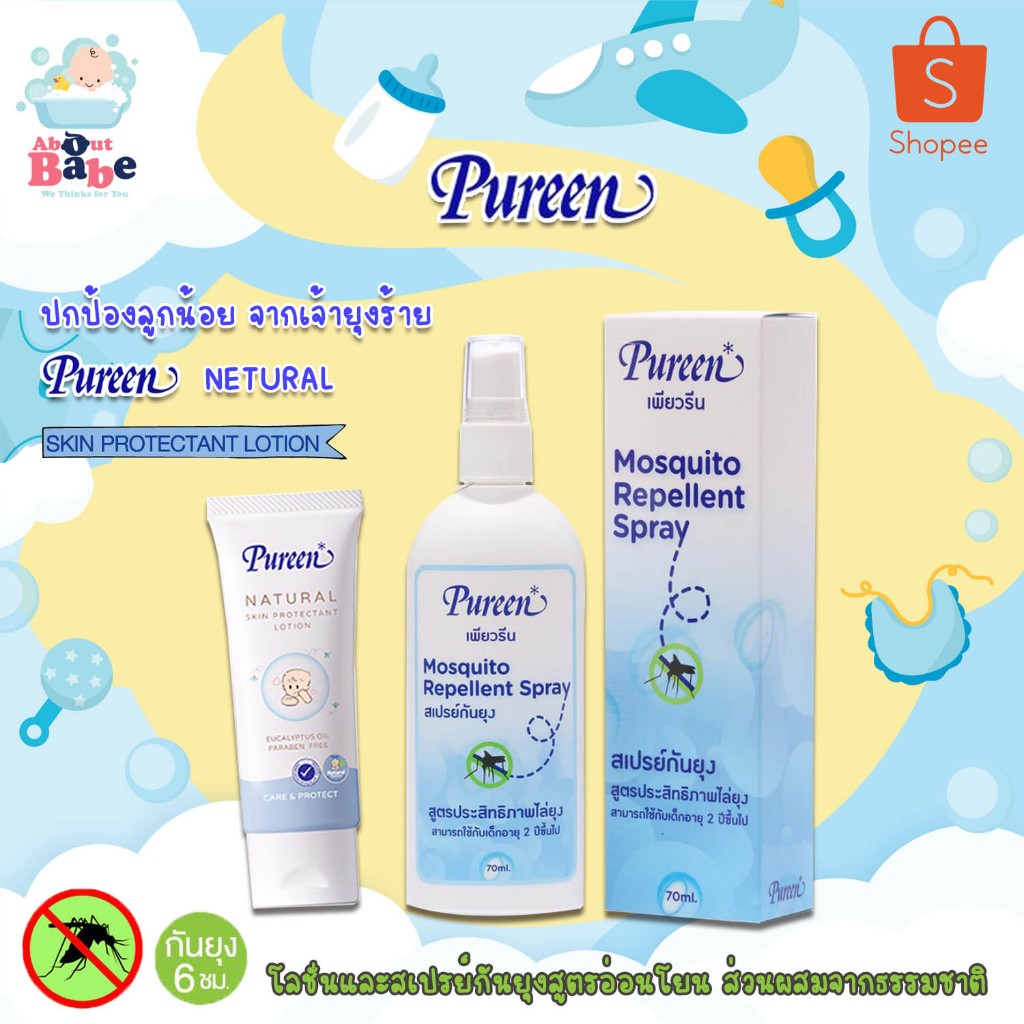 Pureen Skin Protectant Lotion 40 mL โลชั่นกันยุง สูตรอ่อนโยนสำหรับเด็ก Vs Pureen สเปรย์กันยุง 70ML