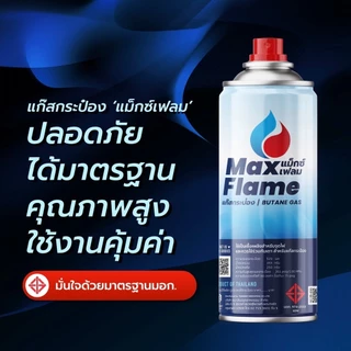 แก๊สกระป๋อง Gas Max Flame 맥스 플레임 부탄 가스 บรรจุก๊าซ250g 3ea=1pack เเก๊สสำหรับเตาปิกนิก made in thailand