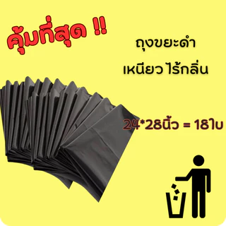 ถุงขยะ ถุงขยะดำ ถุงดำ ไร้กลิ่น เกรดA ใช้งานง่าย ราคาประหยัด